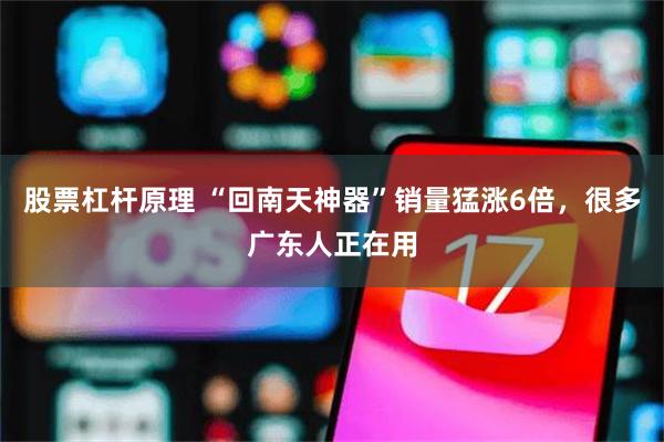 股票杠杆原理 “回南天神器”销量猛涨6倍，很多广东人正在用