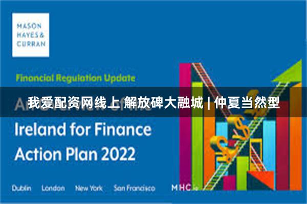 我爱配资网线上 解放碑大融城 | 仲夏当然型