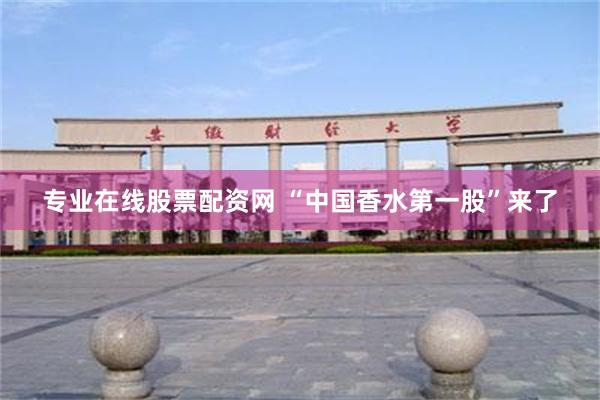 专业在线股票配资网 “中国香水第一股”来了