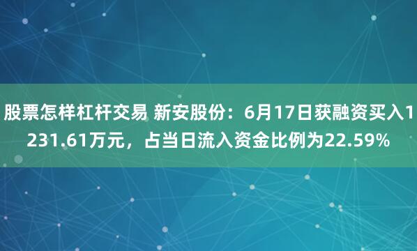 股票怎样杠杆交易 新安股份：6月17日获融资买入1231.61万元，占当日流入资金比例为22.59%