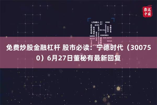 免费炒股金融杠杆 股市必读：宁德时代（300750）6月27日董秘有最新回复