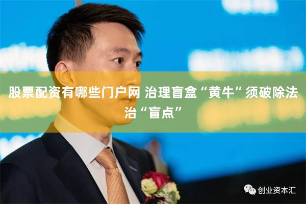 股票配资有哪些门户网 治理盲盒“黄牛”须破除法治“盲点”